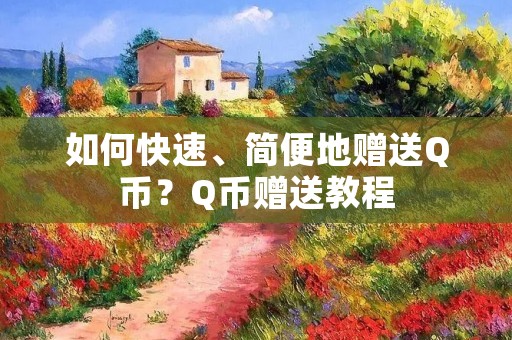 如何快速、简便地赠送Q币？Q币赠送教程