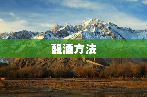 醒酒方法:如何快速清醒 醒酒方法:如何快速清醒