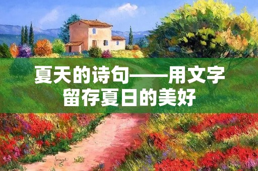 夏天的诗句——用文字留存夏日的美好