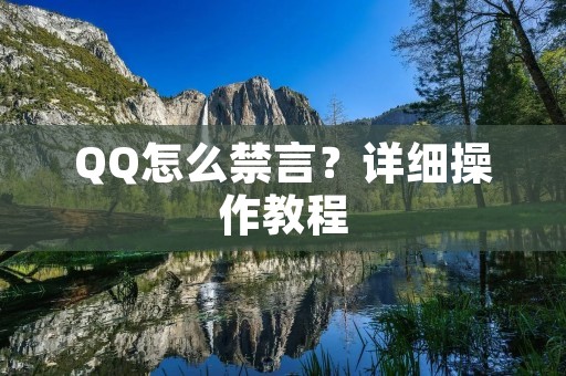 QQ怎么禁言?详细操作教程 QQ怎么禁言?详细操作教程