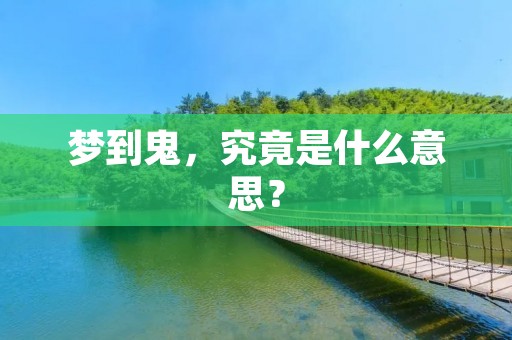 梦到鬼，究竟是什么意思？