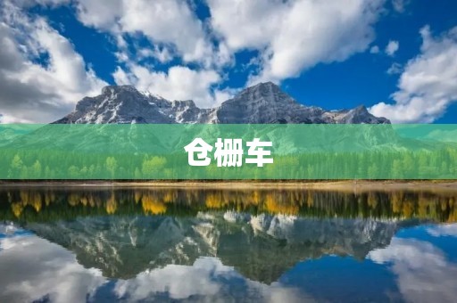 仓栅车:物流运输的新选择 仓栅车:物流运输的新选择