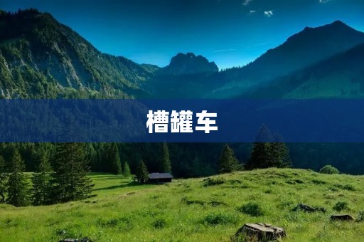 槽罐车：液体运输的重要工具