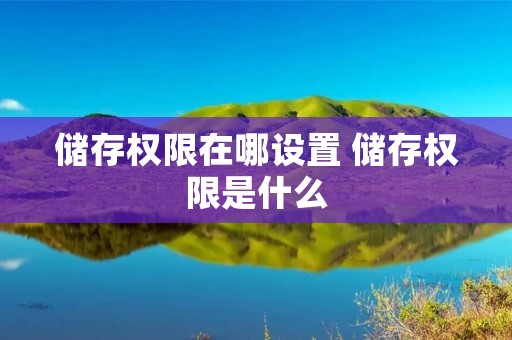 储存权限在哪设置 储存权限是什么