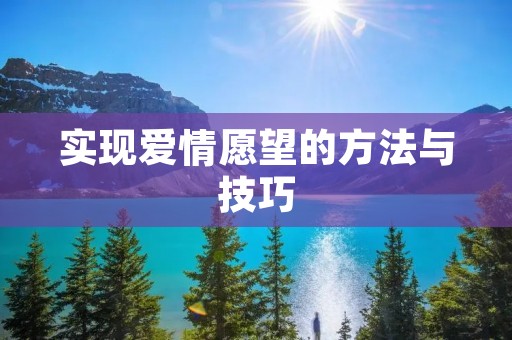 实现爱情愿望的方法与技巧 实现爱情愿望的方法与技巧