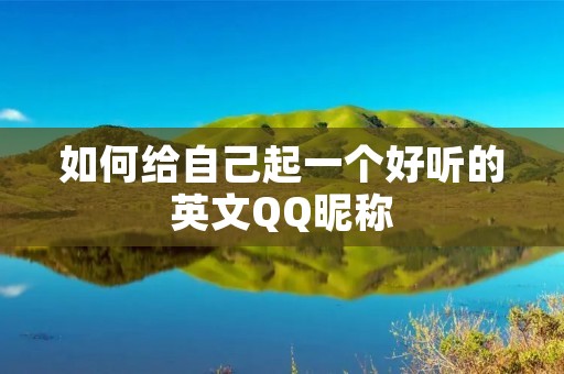如何给自己起一个好听的英文QQ昵称