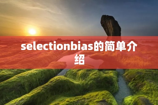 selectionbias的简单介绍
