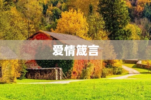 爱情箴言:情爱**,付出才能收获 爱情箴言:情爱**,付出才能收获