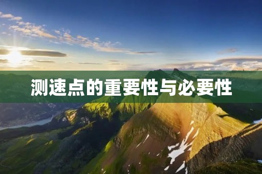 测速点的重要性与必要性