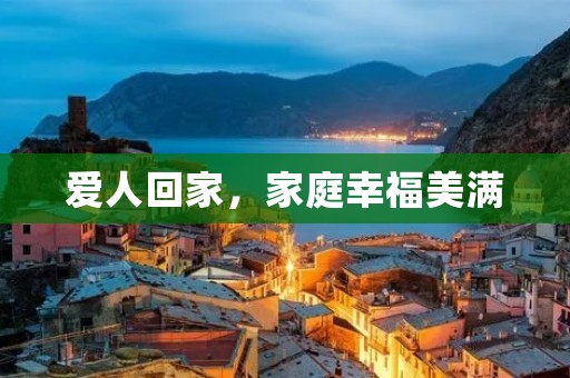 爱人回家,家庭幸福美满 爱人回家,家庭幸福美满