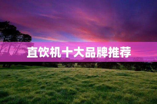 直饮机十大品牌推荐