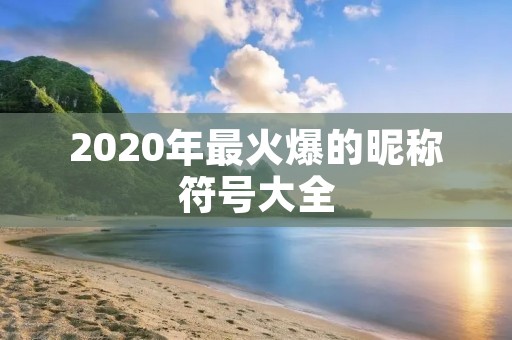 2020年最火爆的昵称符号大全