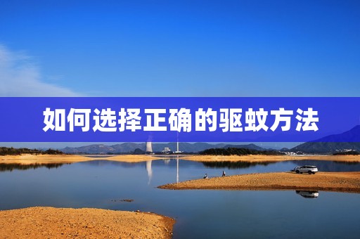 如何选择正确的驱蚊方法