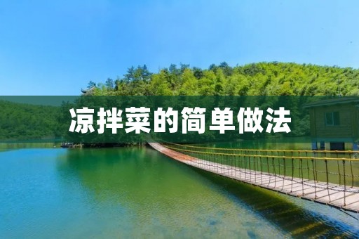 凉拌菜的简单做法 凉拌菜的简单做法