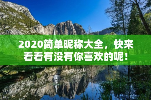 2020简单昵称大全,快来看看有没有你喜欢的呢!