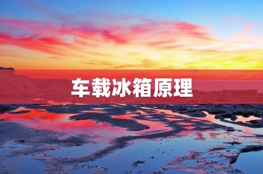车载冰箱原理