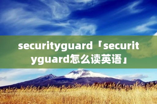 securityguard「securityguard怎么读英语」