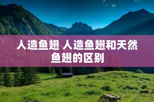 人造鱼翅 人造鱼翅和天然鱼翅的区别