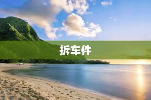 拆车件：二手件市场的新宠