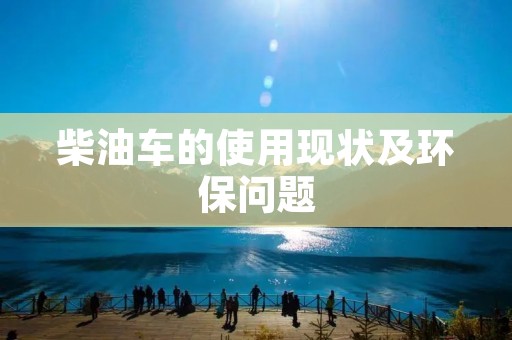 柴油车的使用现状及环保问题
