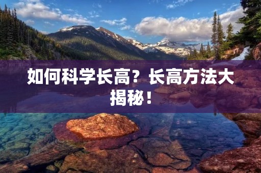 如何科学长高？长高方法大揭秘！
