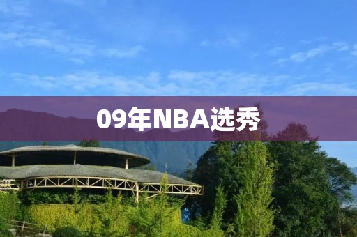 09年NBA选秀：一场传奇的开始