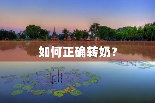 如何正确转奶？