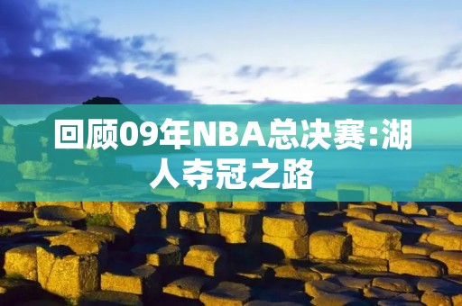 回顾09年NBA总决赛:湖人夺冠之路