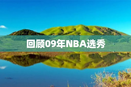 回顾09年NBA选秀：一批未来巨星的诞生