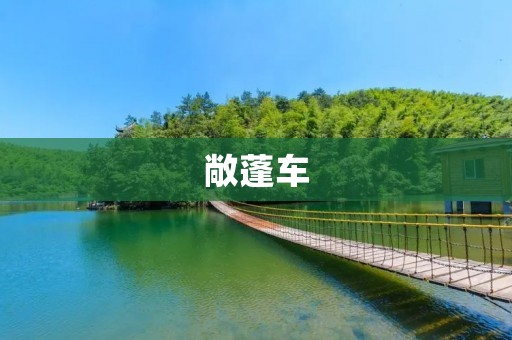 敞蓬车:开启自由之旅的最佳选择 敞蓬车:开启自由之旅的最佳选择