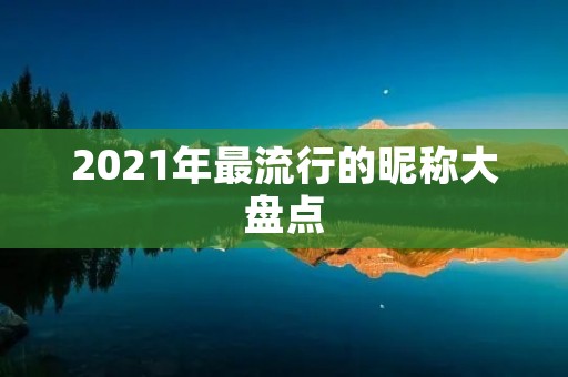2021年最流行的昵称大盘点