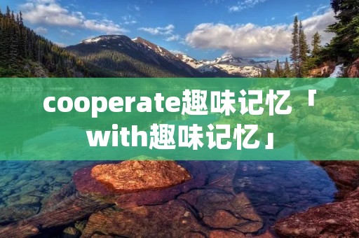 cooperate趣味记忆「with趣味记忆」