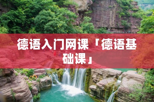 德语入门网课「德语基础课」