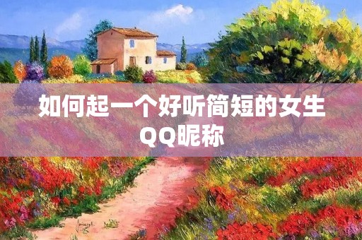 如何起一个好听简短的女生QQ昵称