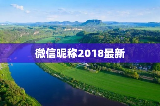 微信昵称2018最新:如何打造一个个性化的微信昵称