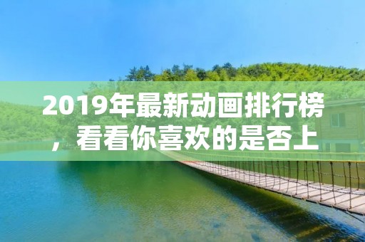2019年最新动画排行榜，看看你喜欢的是否上榜了