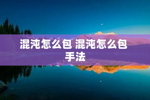 混沌怎么包 混沌怎么包 手法
