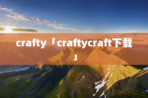 crafty「craftycraft下载」