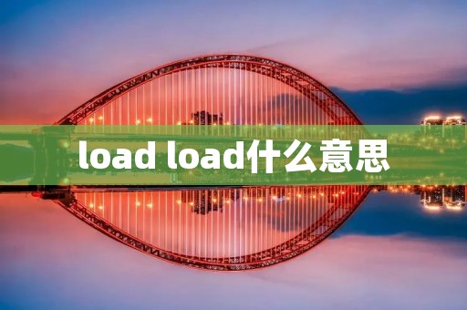 load load什么意思