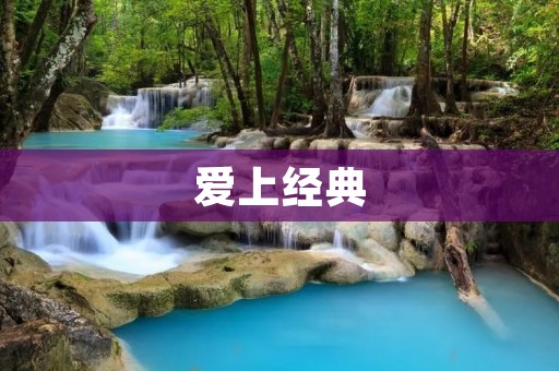 爱上经典:如何欣赏和理解经典文学作品 爱上经典:如何欣赏和理解经典文学作品