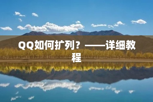 QQ如何扩列?——详细教程 QQ如何扩列?——详细教程