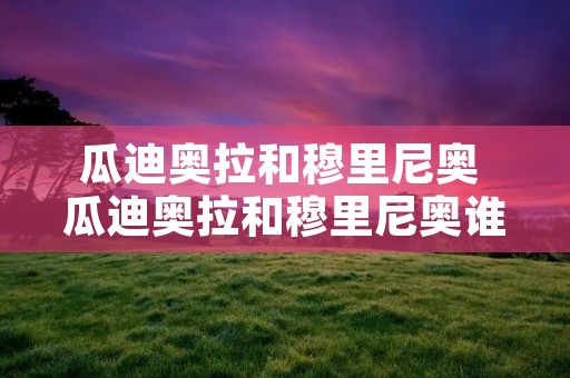 瓜迪奥拉和穆里尼奥 瓜迪奥拉和穆里尼奥谁厉害