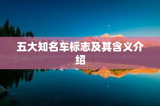 五大知名车标志及其含义介绍