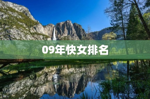 09年快女排名：谁是最终的冠军？