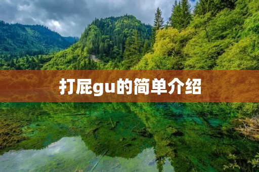 打屁gu的简单介绍