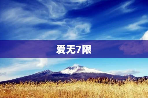 爱无7限：关于爱的深刻思考