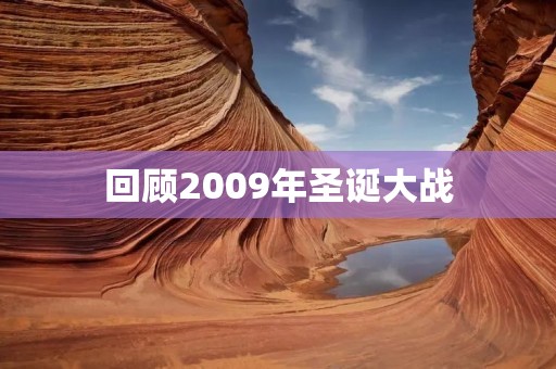 回顾2009年圣诞大战:电商巨头的对决 回顾2009年圣诞大战:电商巨头的对决