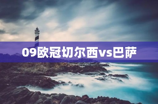 09欧冠切尔西vs巴萨：历史性的胜利