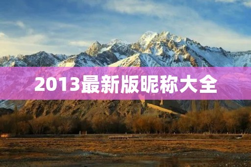 2013最新版昵称大全:让你的名字更有个性