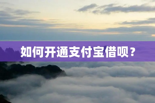 如何开通支付宝借呗？